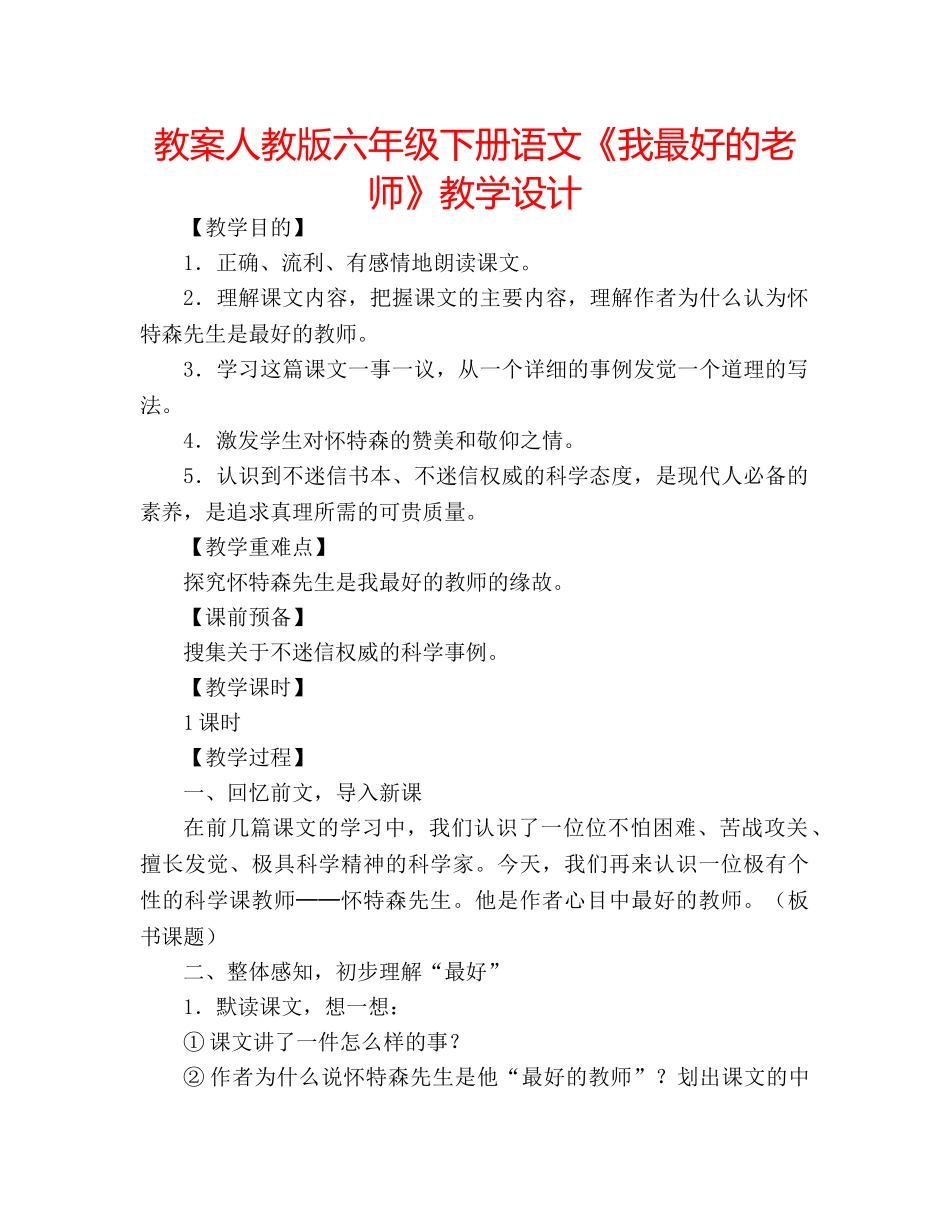 教案人教版六年级下册语文《我最好的老师》教学设计 _第1页