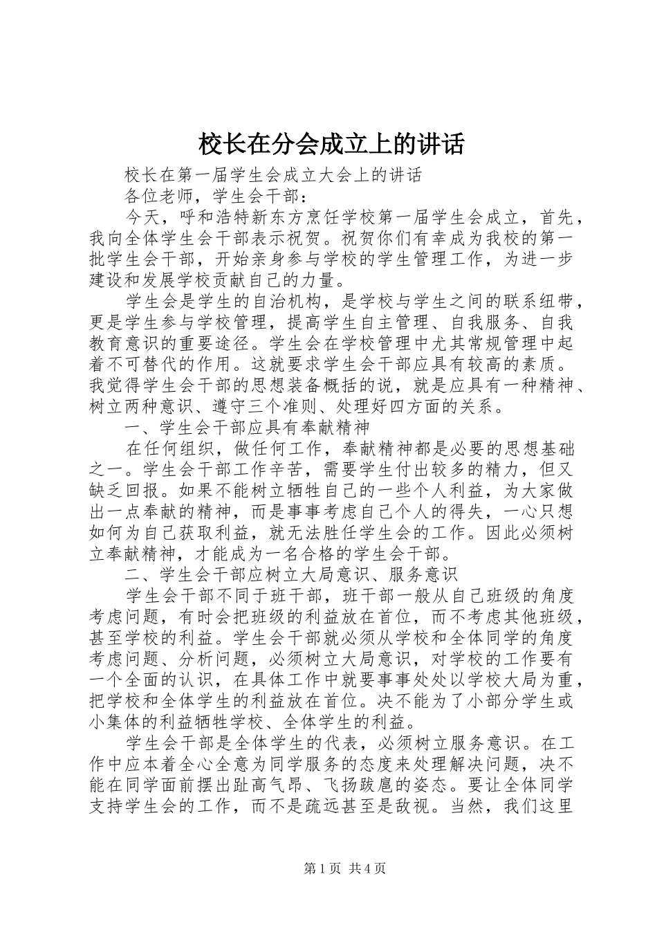 校长在分会成立上的讲话发言_第1页
