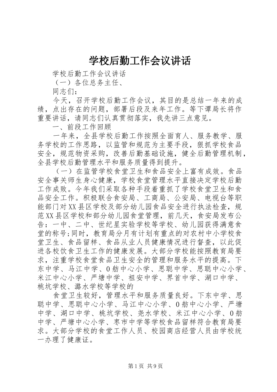 学校后勤工作会议讲话发言_第1页