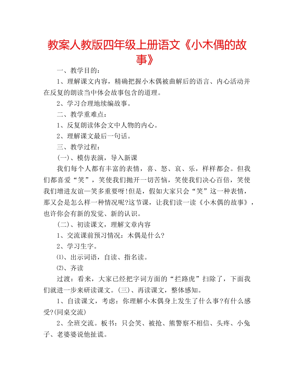教案人教版四年级上册语文《小木偶的故事》 _第1页