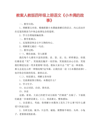 教案人教版四年级上册语文《小木偶的故事》 
