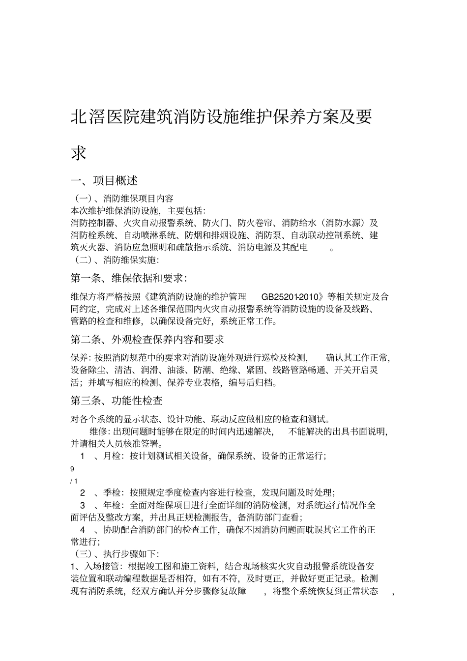 北滘医院建筑消防设施维护保养方案及要求_第1页