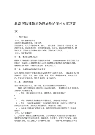北滘医院建筑消防设施维护保养方案及要求