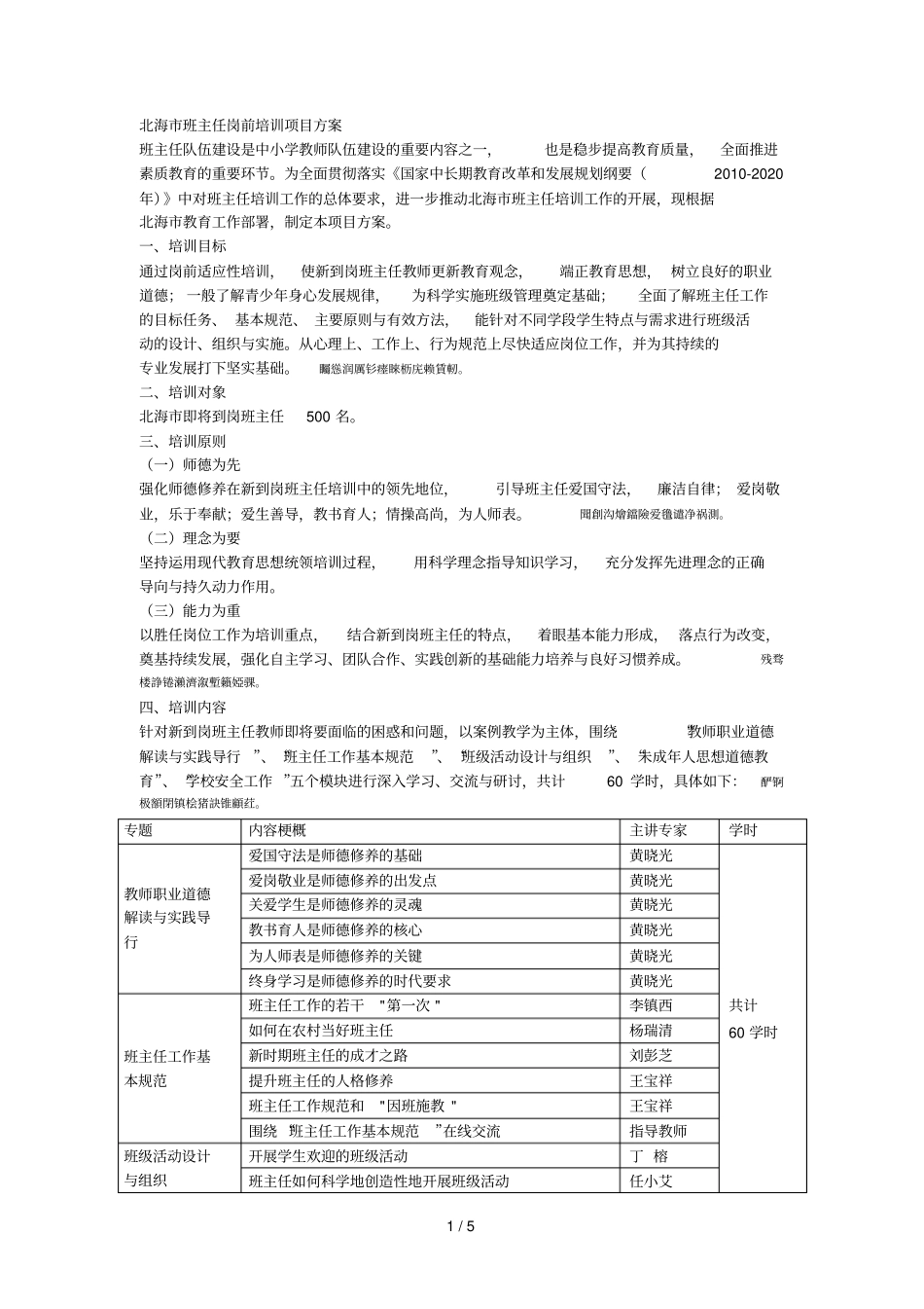 北海班主任岗前培训项目方案_第1页