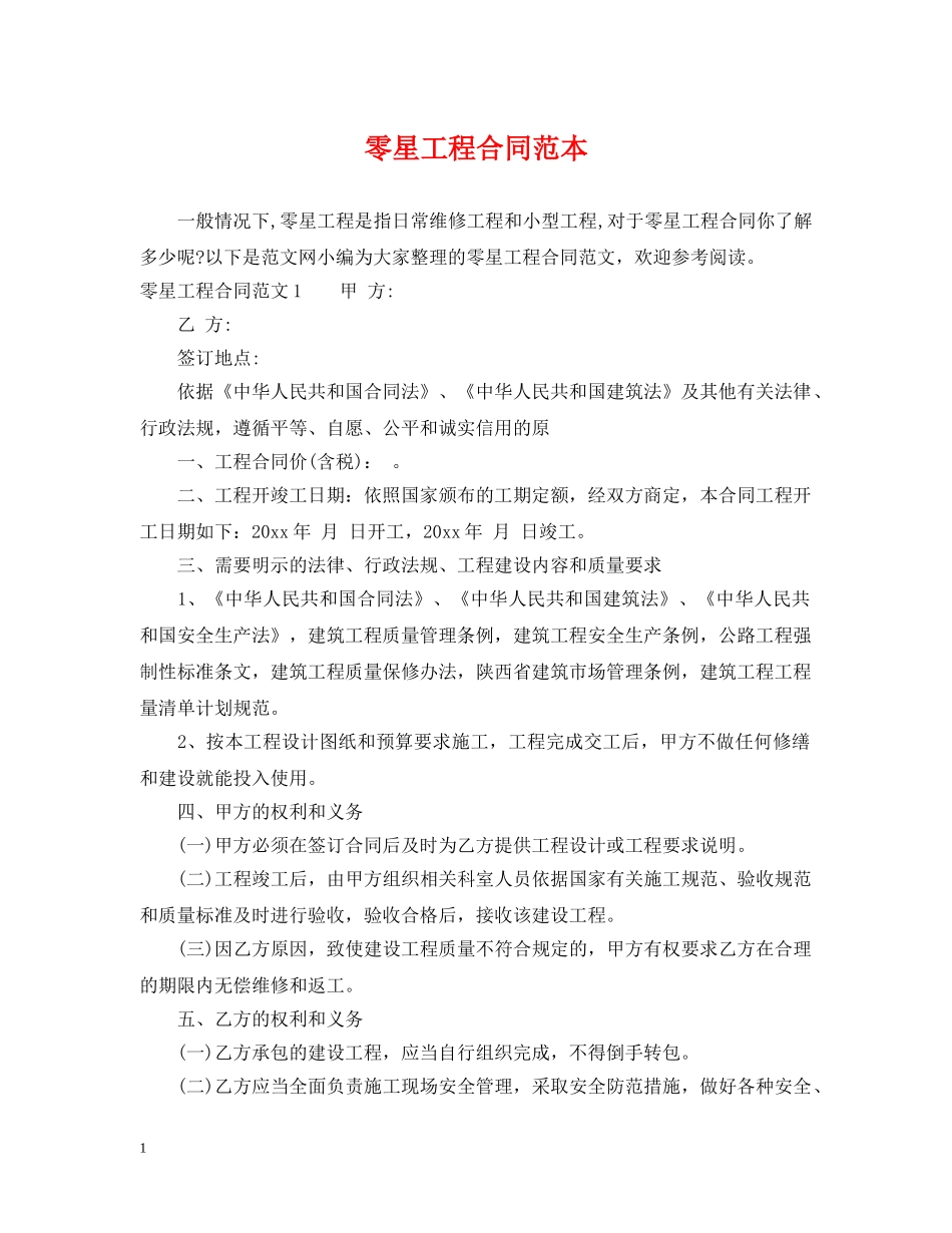 零星工程合同范本 _第1页