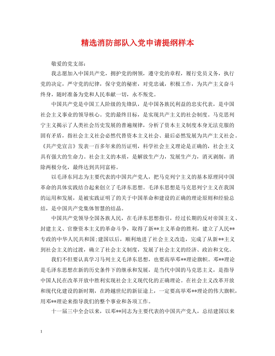 精选消防部队入党申请提纲样本 _第1页