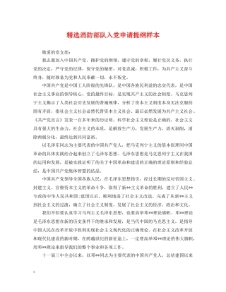 精选消防部队入党申请提纲样本 