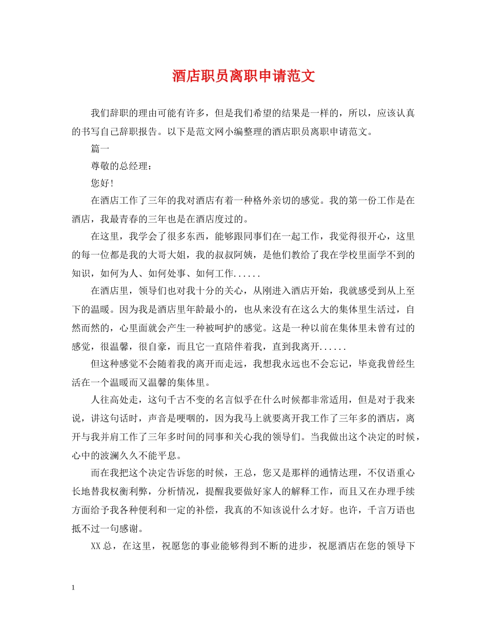 酒店职员离职申请范文 _第1页