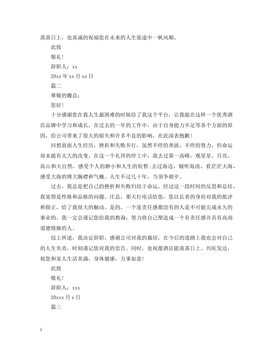 酒店职员离职申请范文 _第2页