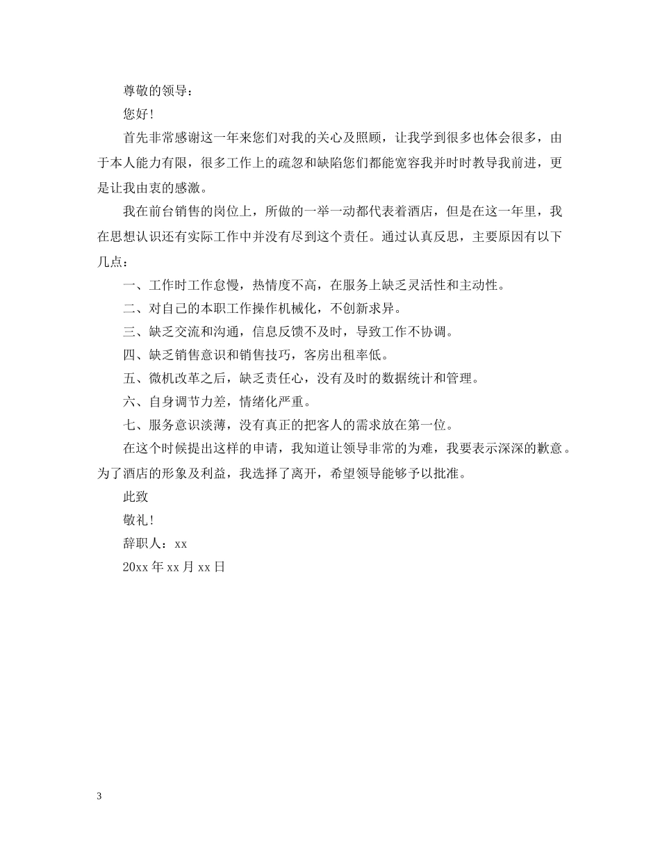 酒店职员离职申请范文 _第3页