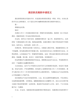 酒店职员离职申请范文 