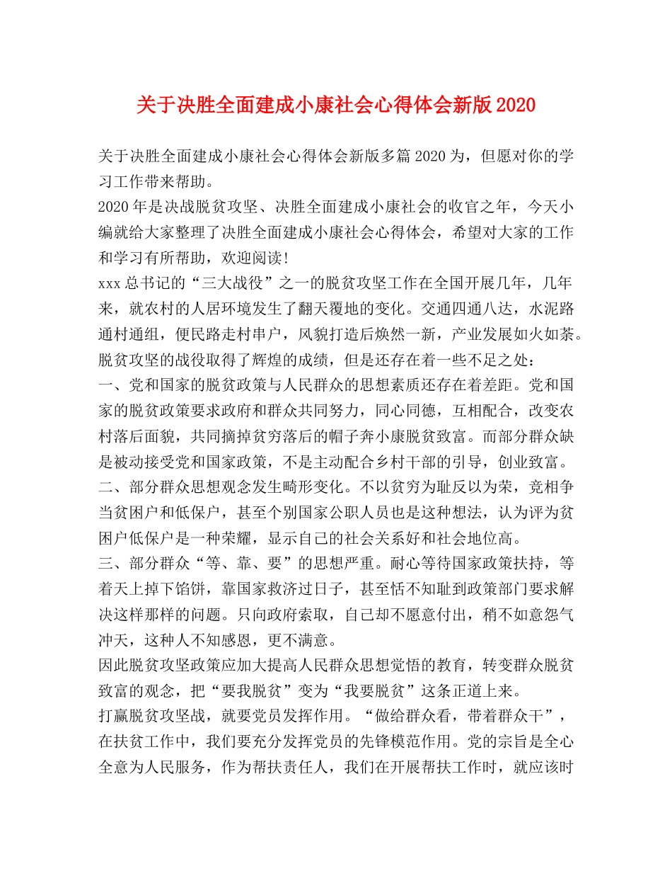 关于决胜全面建成小康社会心得体会新版2020 _第1页