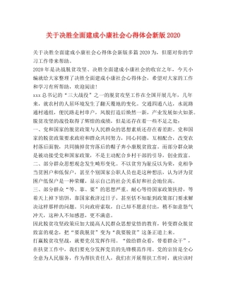 关于决胜全面建成小康社会心得体会新版2020 