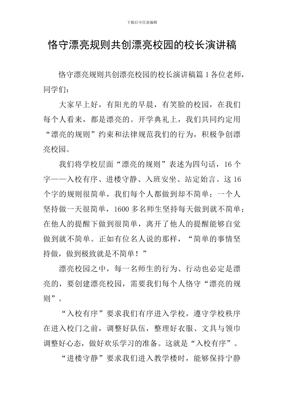 恪守美丽规则共创美丽校园的校长演讲稿_第1页