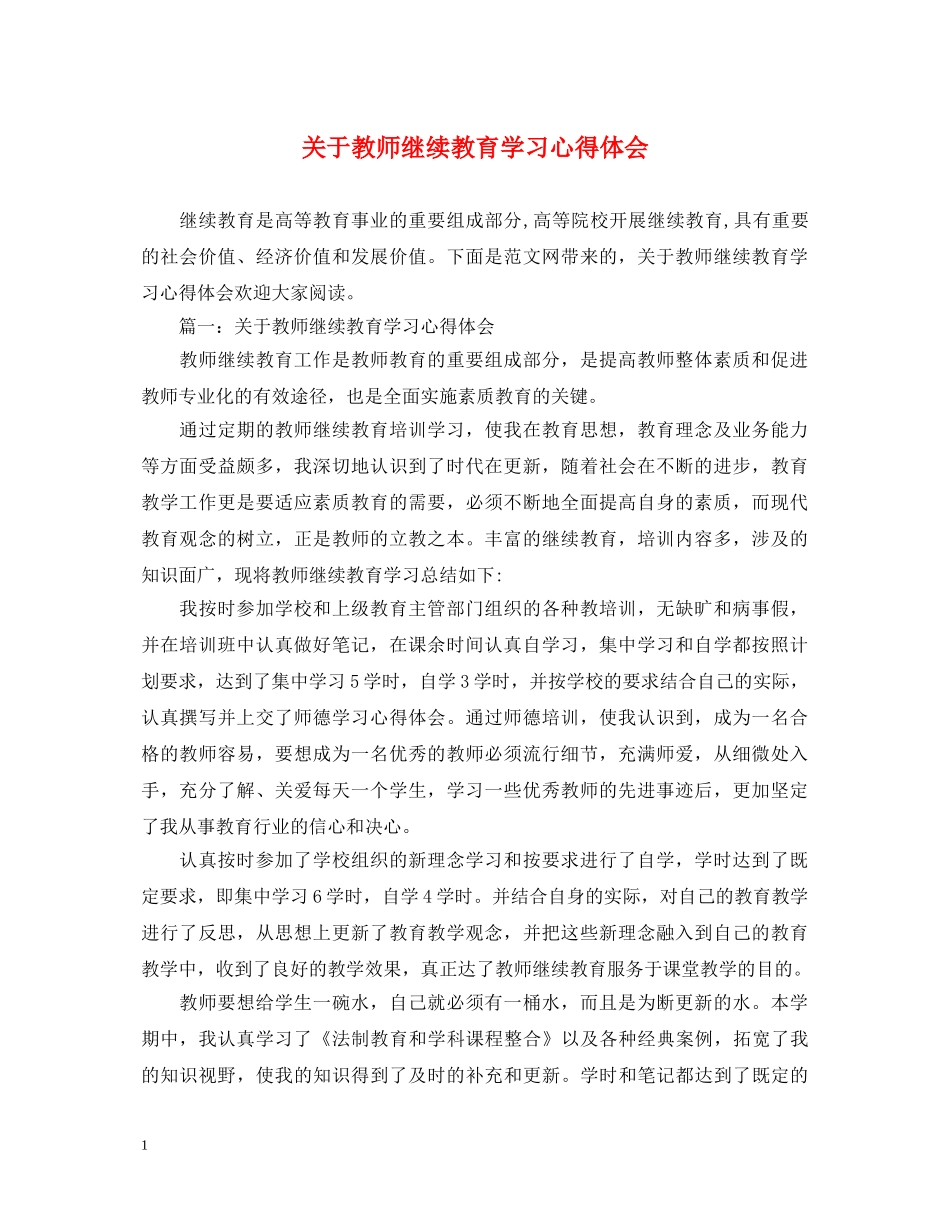 关于教师继续教育学习心得体会 _第1页