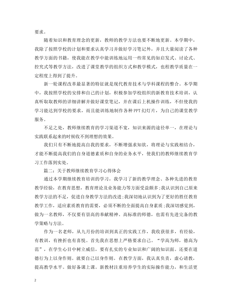 关于教师继续教育学习心得体会 _第2页