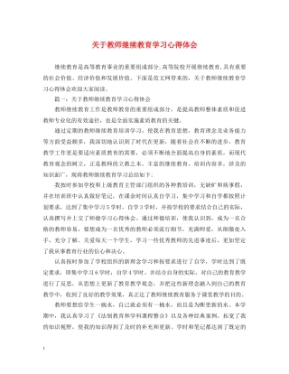 关于教师继续教育学习心得体会 