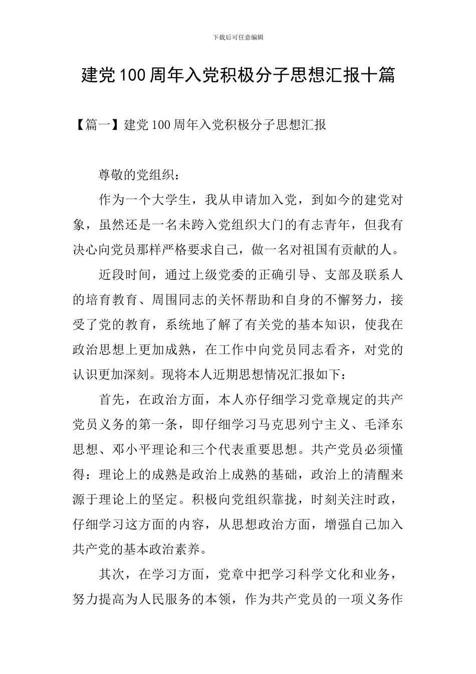 建党100周年入党积极分子思想汇报十篇_第1页