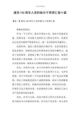 建党100周年入党积极分子思想汇报十篇