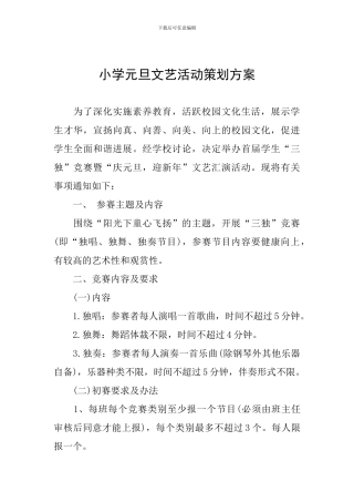 小学元旦文艺活动策划方案