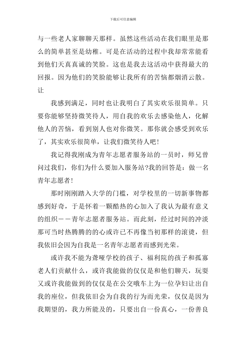 志愿者服务心得感悟精选范文5篇2024_第2页