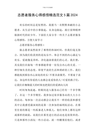 志愿者服务心得感悟精选范文5篇2024