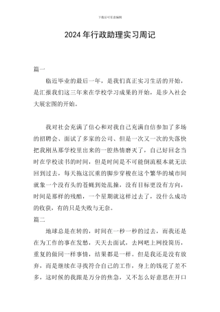 2024年行政助理实习周记