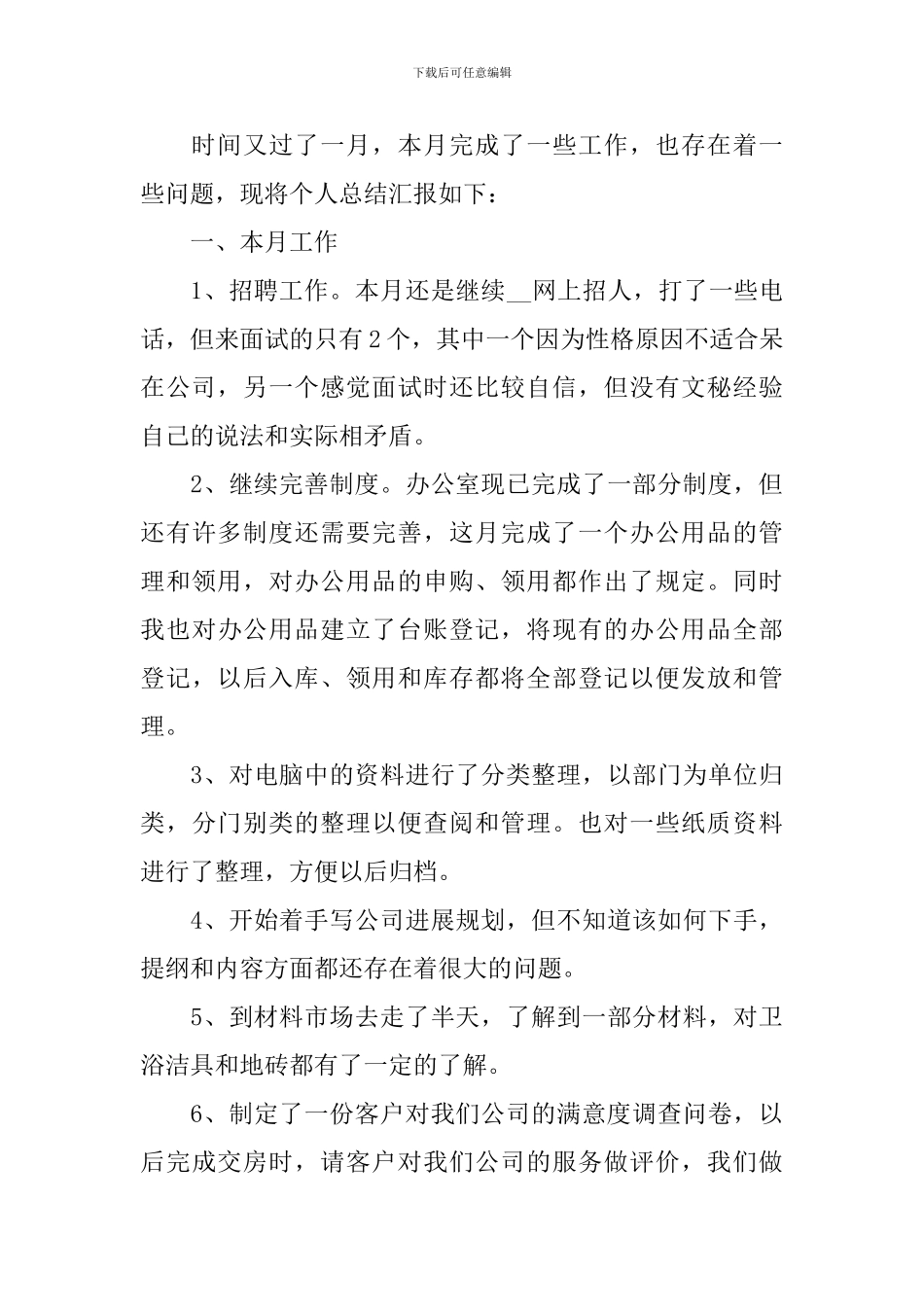 公司普通员工月度工作总结_第3页