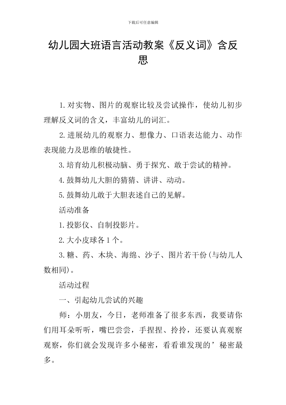 幼儿园大班语言活动教案《反义词》含反思_第1页