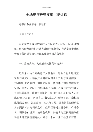 土地规模经营支部书记讲话