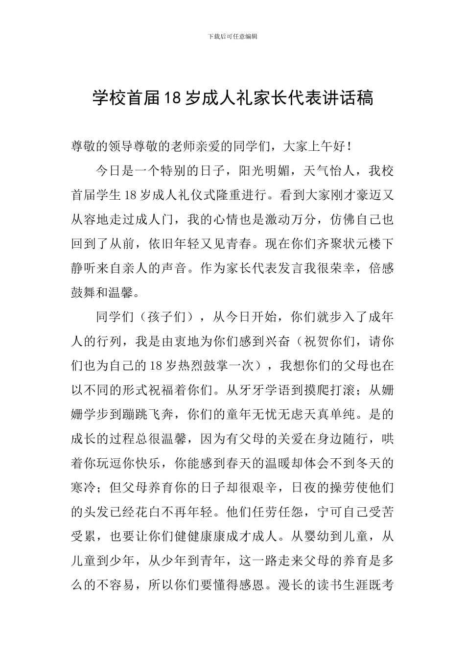学校首届18岁成人礼家长代表讲话稿_第1页