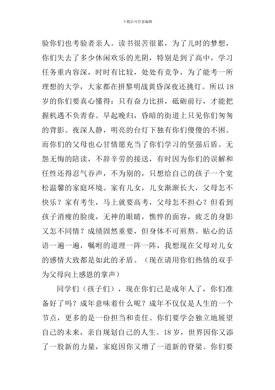 学校首届18岁成人礼家长代表讲话稿_第2页