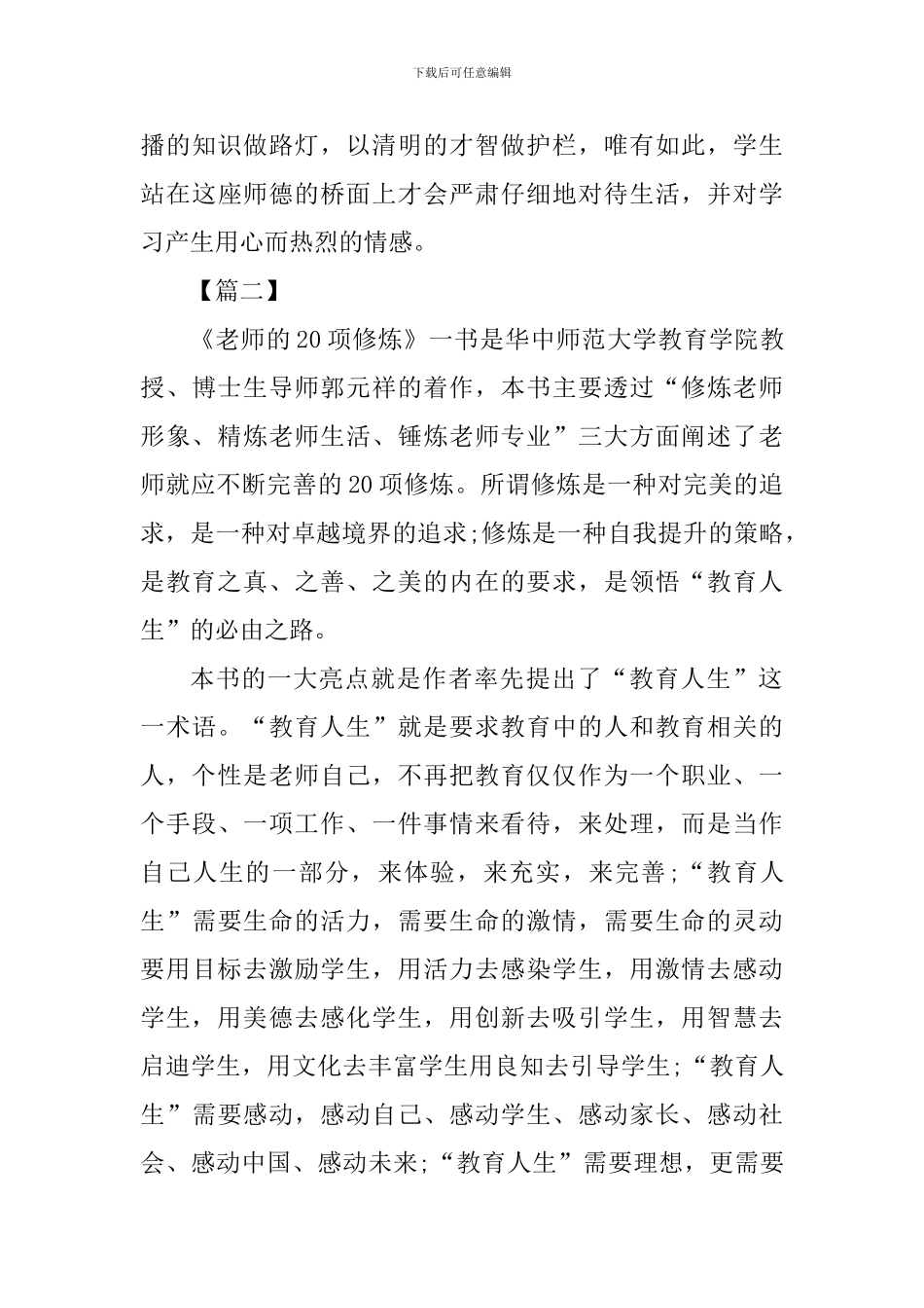 《教师的20项修炼》读书心得四篇_第3页