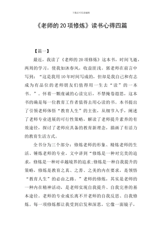《教师的20项修炼》读书心得四篇