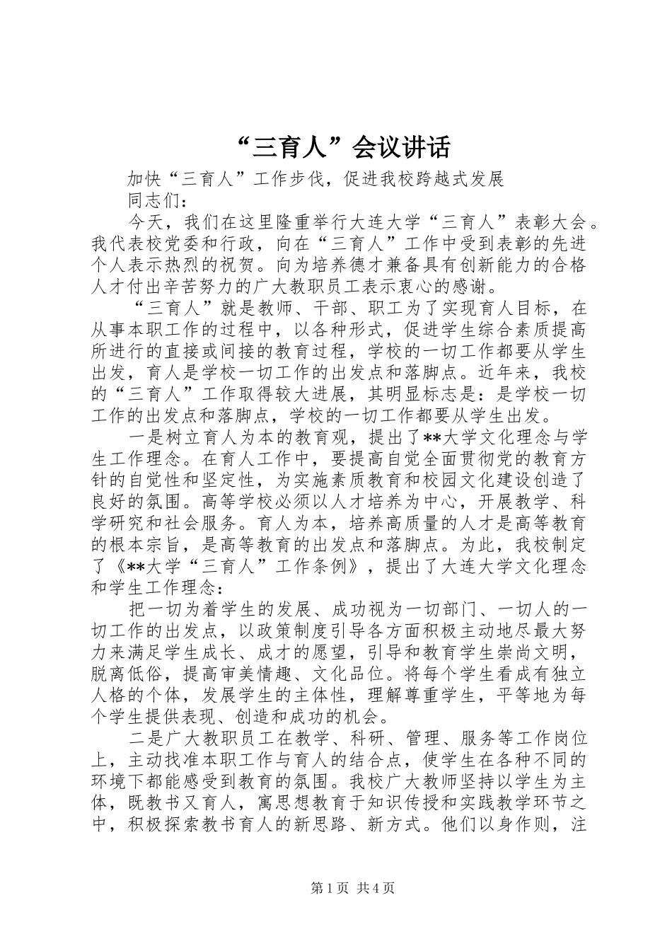 “三育人”会议讲话发言_第1页