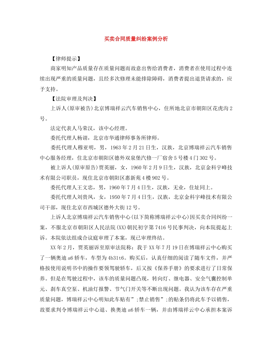 买卖合同质量纠纷案例分析_第1页