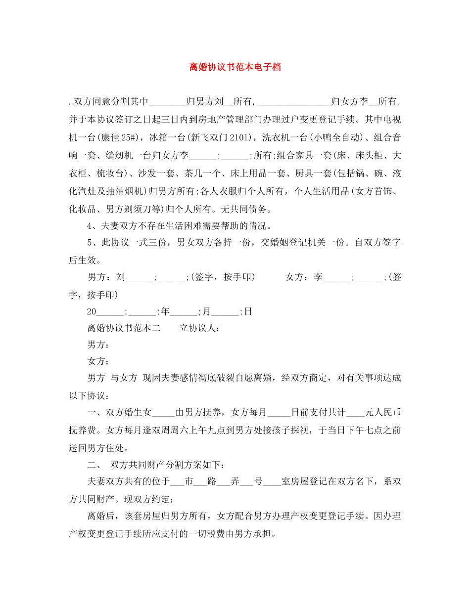 离婚协议书范本电子档 _第1页