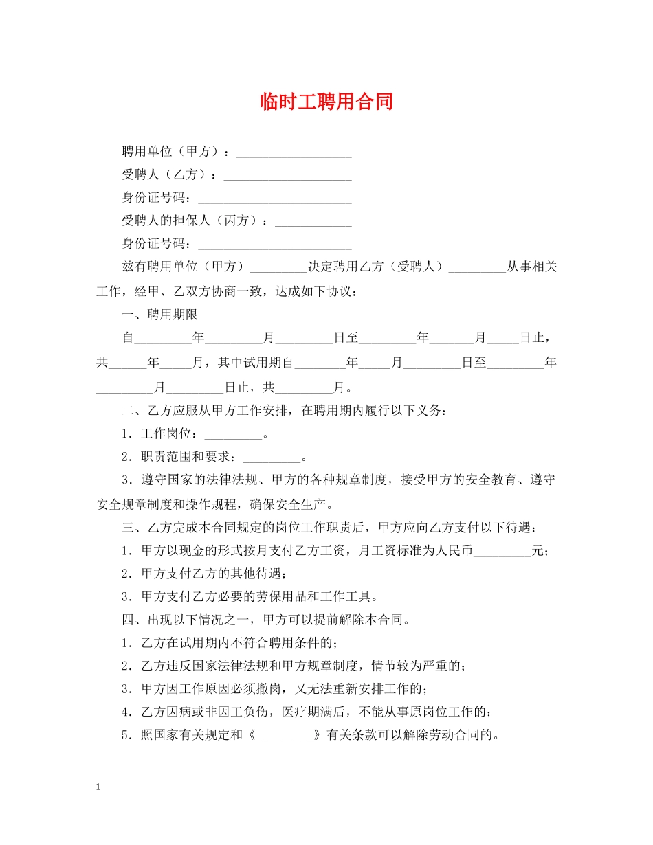 临时工聘用合同_第1页