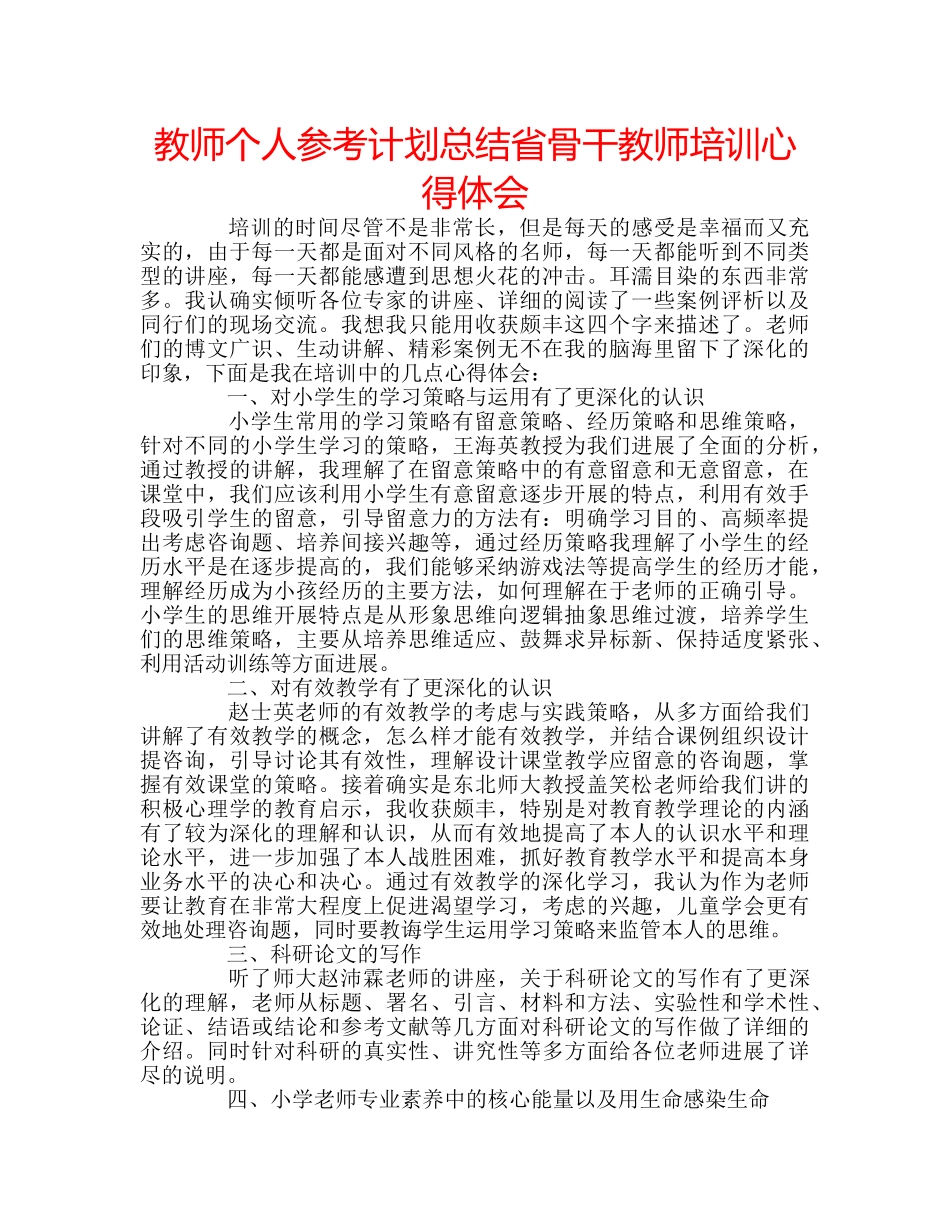 教师个人参考计划总结省骨干教师培训心得体会 _第1页