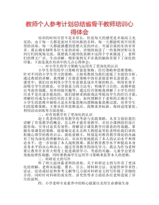 教师个人参考计划总结省骨干教师培训心得体会 