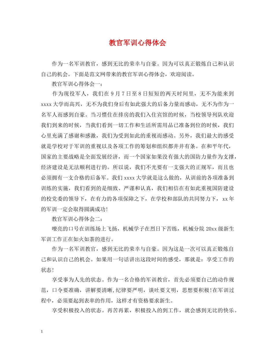 教官军训心得体会 (000001)_第1页