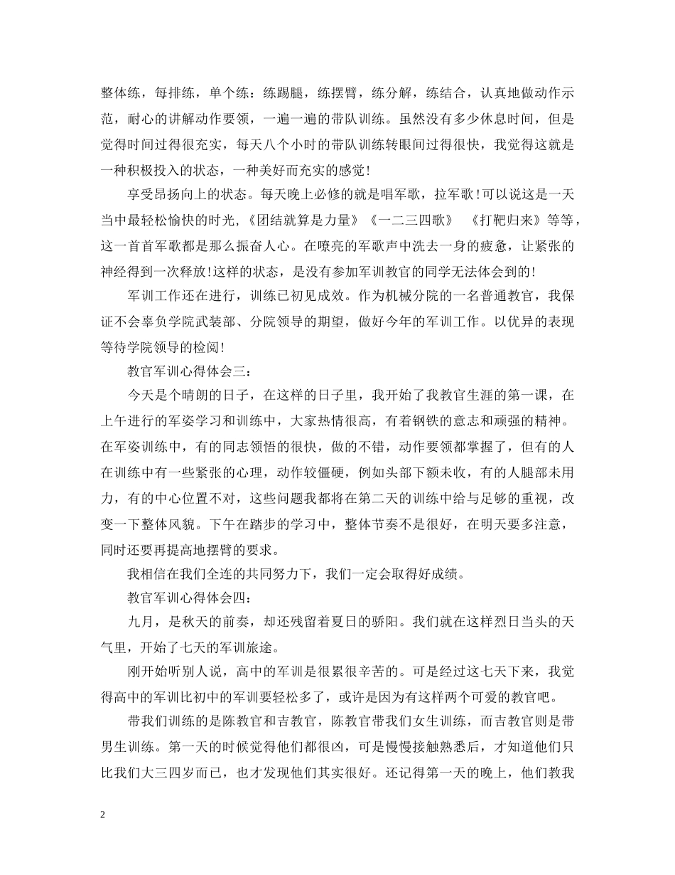 教官军训心得体会 (000001)_第2页