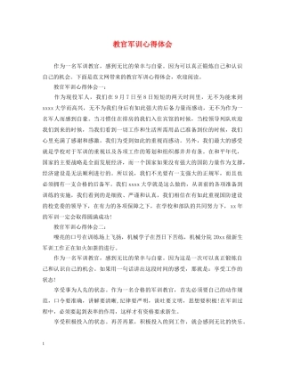 教官军训心得体会 (000001)