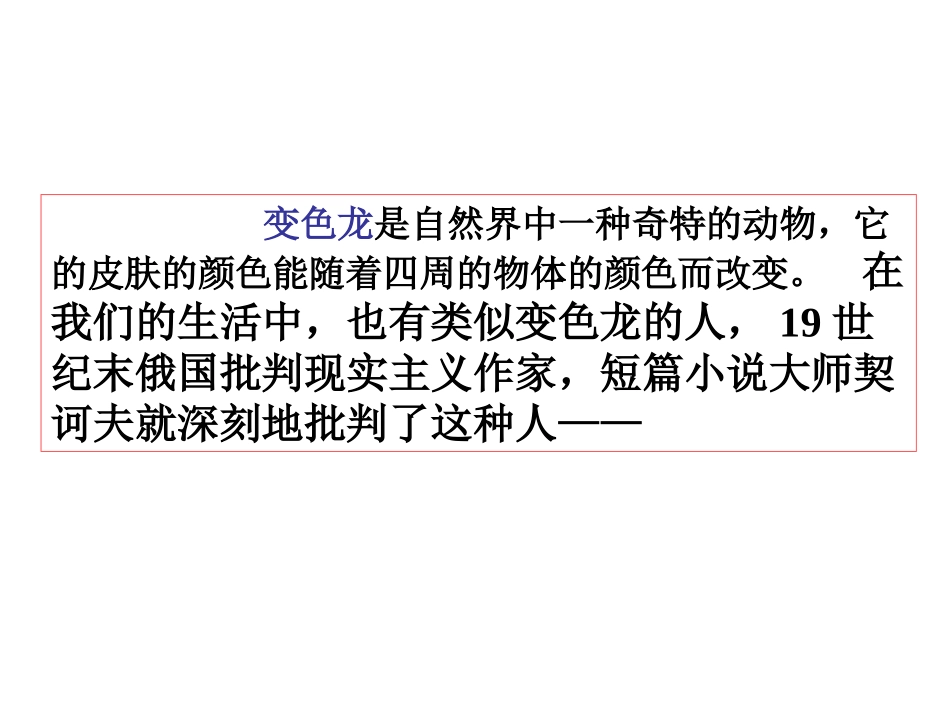 《变色龙》参考课件1_第3页