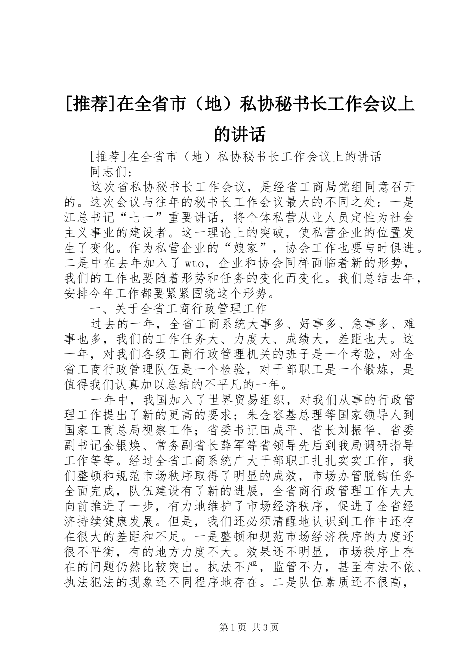[推荐]在全省市（地）私协秘书长工作会议上的讲话发言_第1页