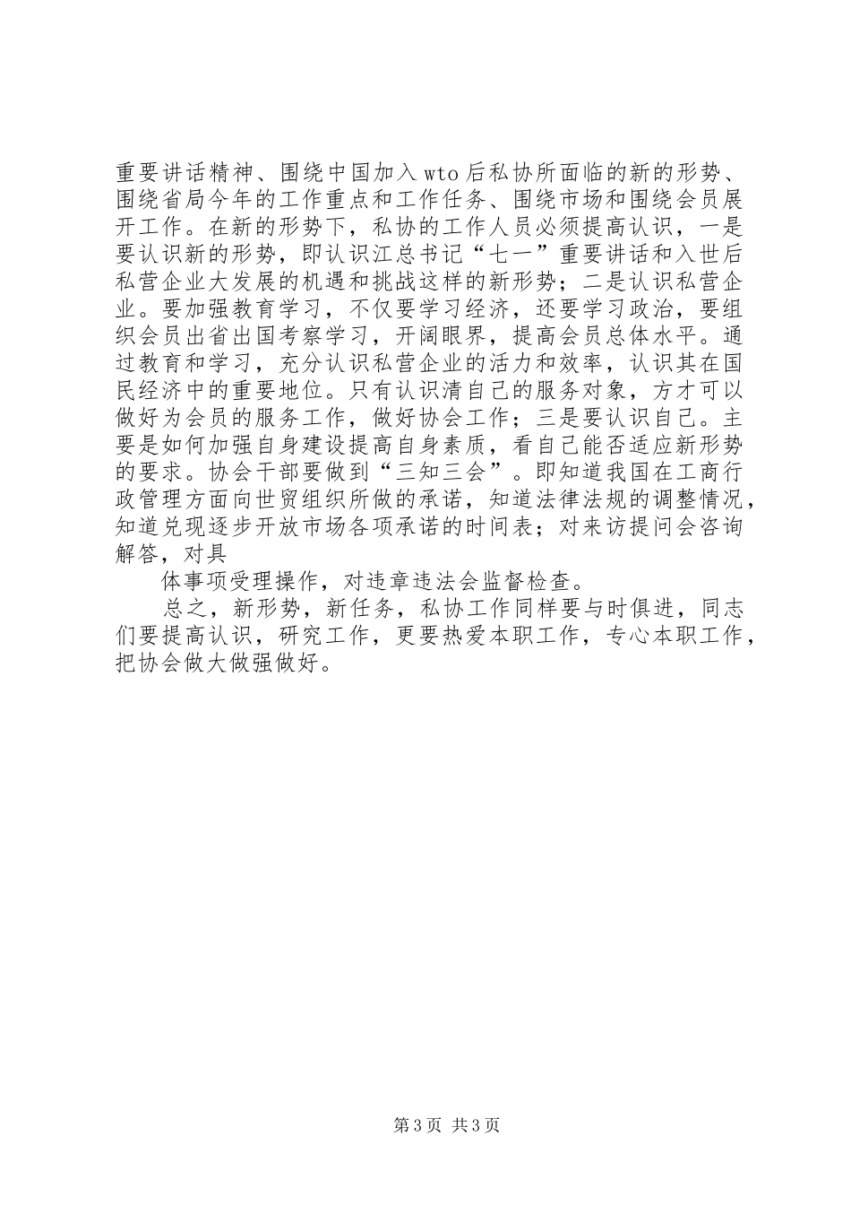 [推荐]在全省市（地）私协秘书长工作会议上的讲话发言_第3页