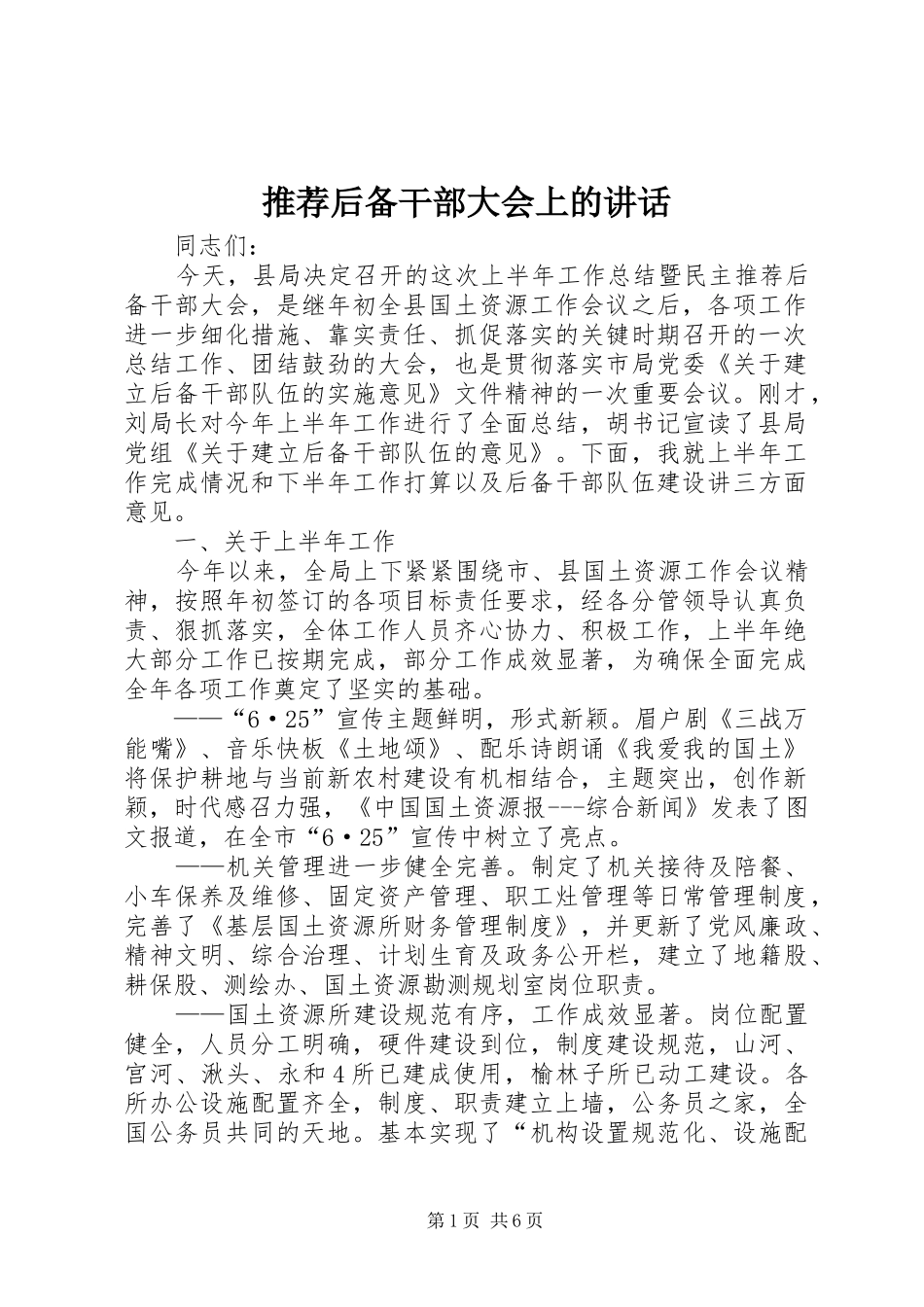 推荐后备干部大会上的讲话发言_第1页