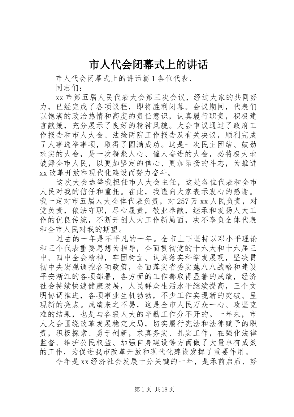 市人代会闭幕式上的讲话发言_第1页