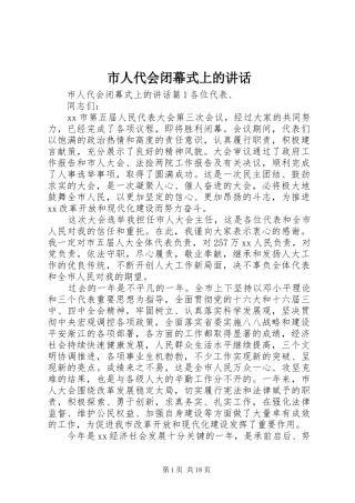 市人代会闭幕式上的讲话发言
