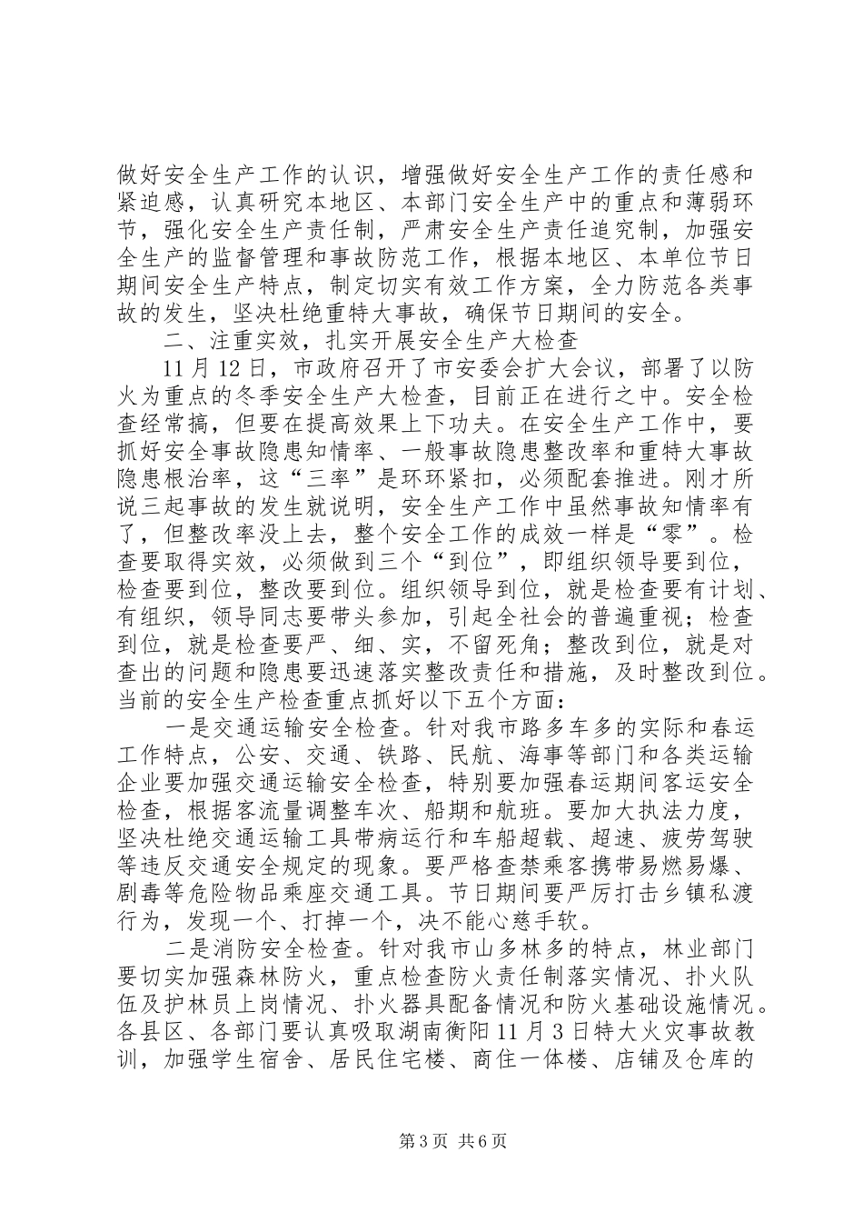 安全生产领导讲话发言_1_第3页